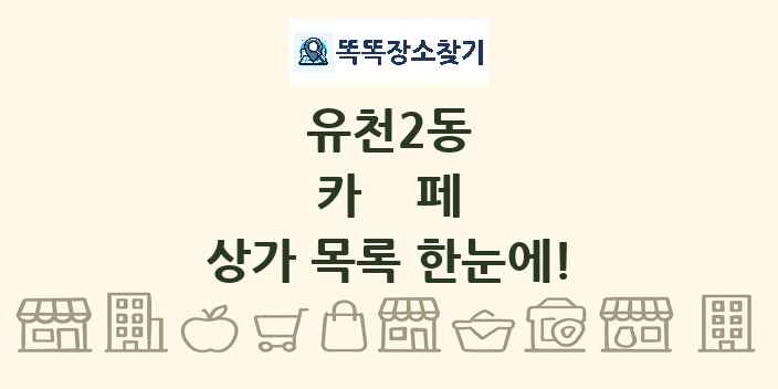 유천2동 카페 상가 목록 및 정보