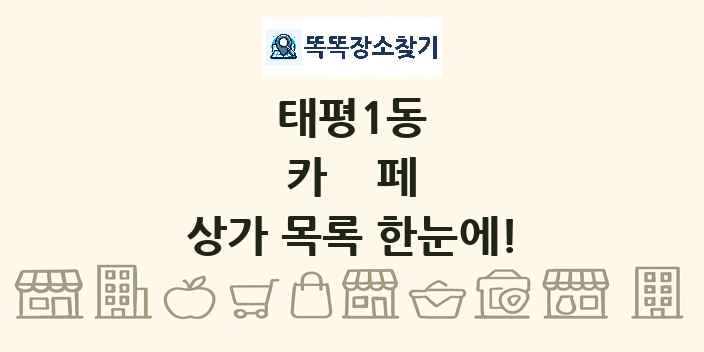태평1동 카페 상가 목록 및 정보