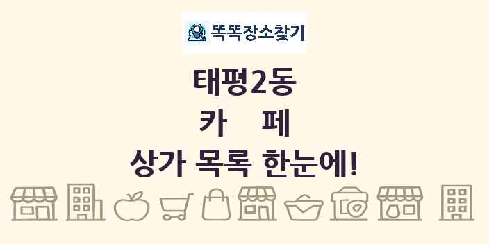 태평2동 카페 상가 목록 및 정보