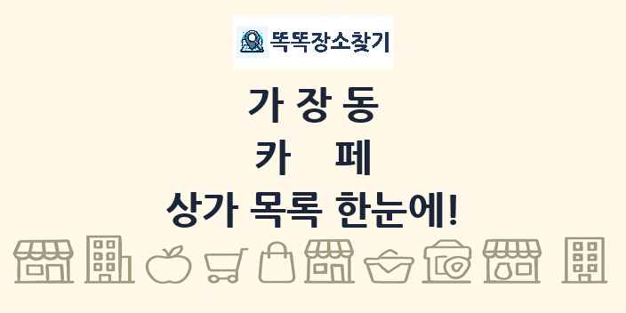 가장동 카페 상가 목록 및 정보