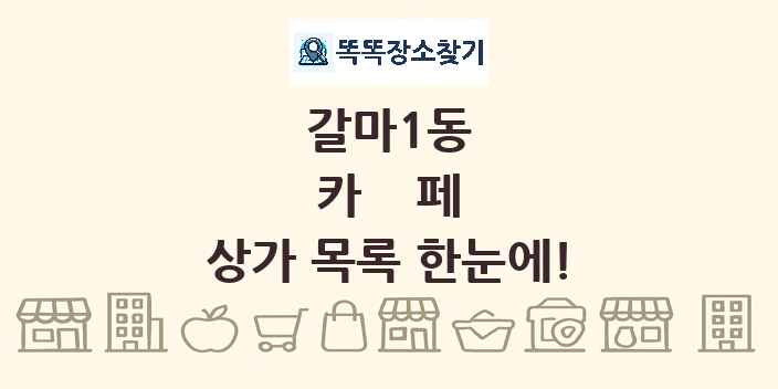 갈마1동 카페 상가 목록 및 정보