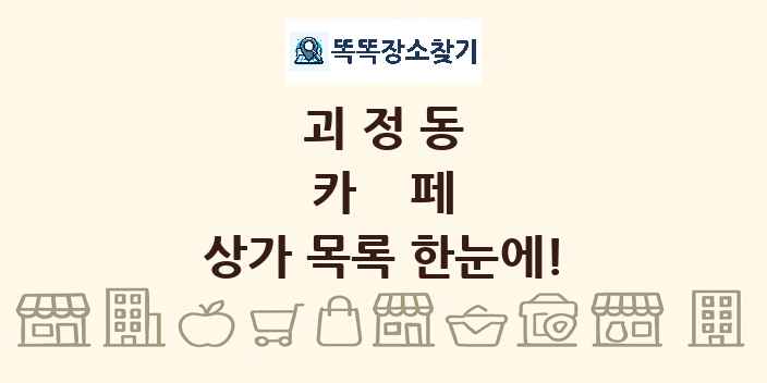 괴정동 카페 상가 목록 및 정보