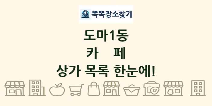 도마1동 카페 상가 목록 및 정보