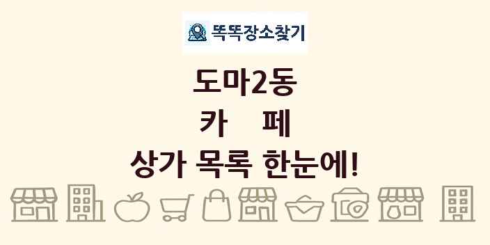도마2동 카페 상가 목록 및 정보