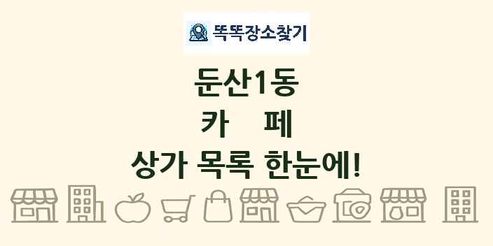 둔산1동 카페 상가 목록 및 정보