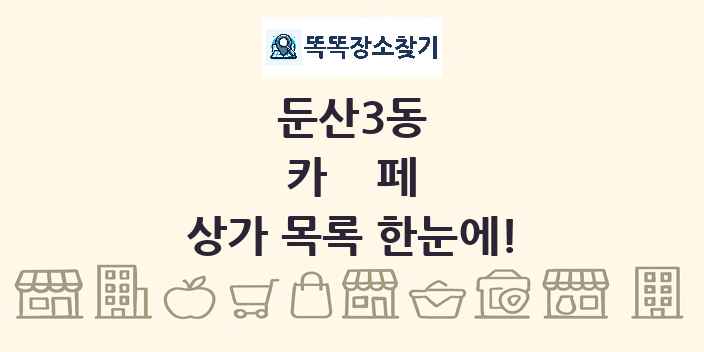 둔산3동 카페 상가 목록 및 정보