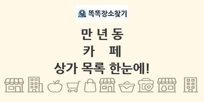 만년동 카페 상가 목록 및 정보