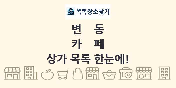 변동 카페 상가 목록 및 정보