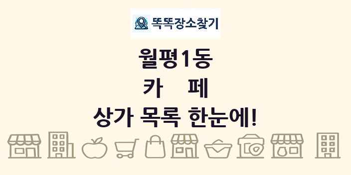 월평1동 카페 상가 목록 및 정보