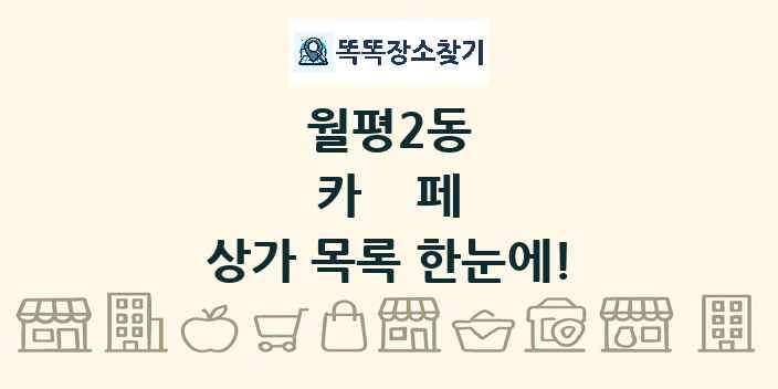 월평2동 카페 상가 목록 및 정보