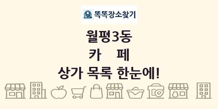 월평3동 카페 상가 목록 및 정보