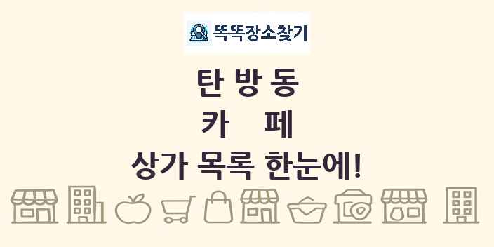 탄방동 카페 상가 목록 및 정보