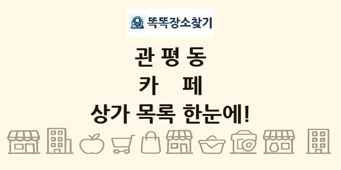 관평동 카페 상가 목록 및 정보