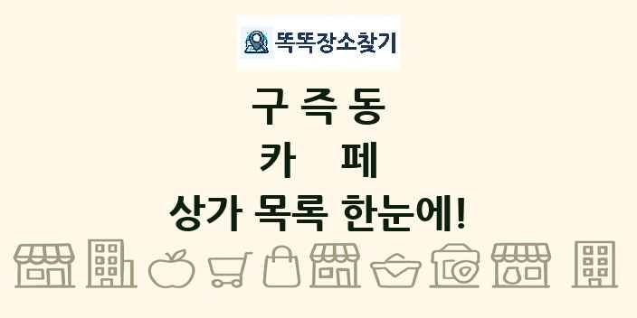 구즉동 카페 상가 목록 및 정보