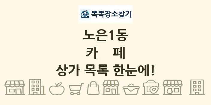 노은1동 카페 상가 목록 및 정보