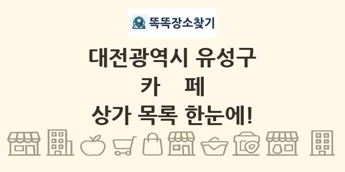 대전광역시 유성구 카페 상가 목록 및 정보