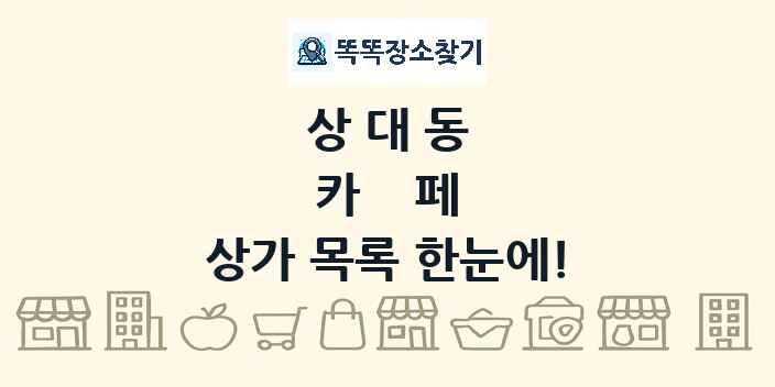 상대동 카페 상가 목록 및 정보