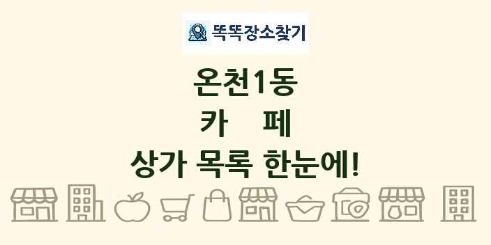 온천1동 카페 상가 목록 및 정보
