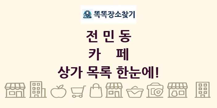 전민동 카페 상가 목록 및 정보