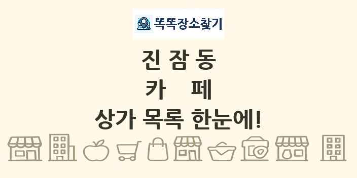 진잠동 카페 상가 목록 및 정보
