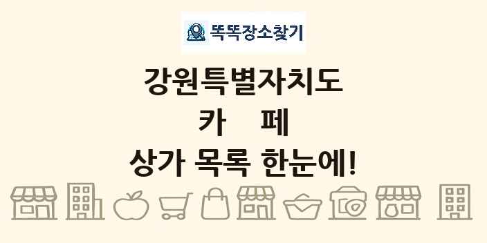 강원특별자치도 카페 상가 목록 및 정보