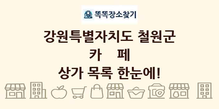 강원특별자치도 철원군 카페 상가 목록 및 정보