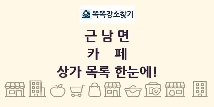 근남면 카페 상가 목록 및 정보