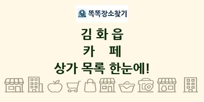김화읍 카페 상가 목록 및 정보