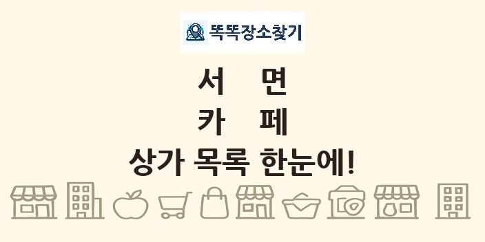 서면 카페 상가 목록 및 정보