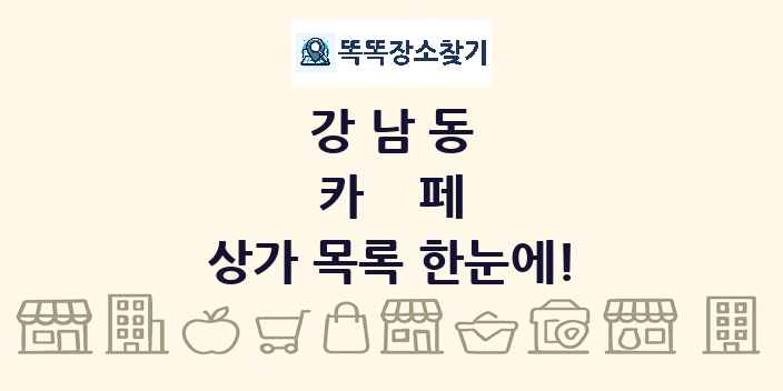 강남동 카페 상가 목록 및 정보