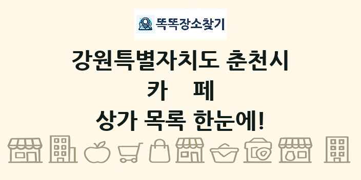 강원특별자치도 춘천시 카페 상가 목록 및 정보