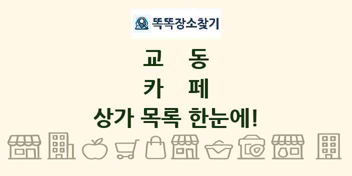 교동 카페 상가 목록 및 정보