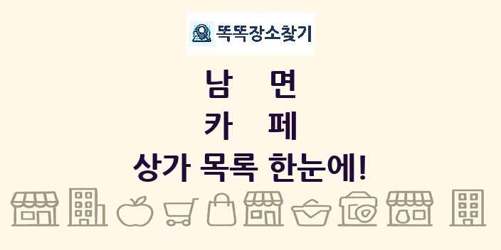 남면 카페 상가 목록 및 정보