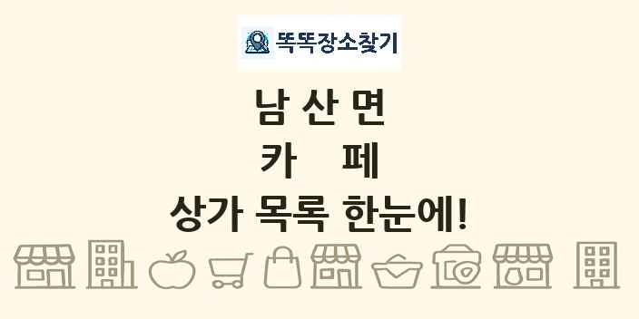 남산면 카페 상가 목록 및 정보