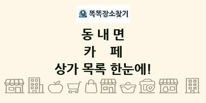 동내면 카페 상가 목록 및 정보