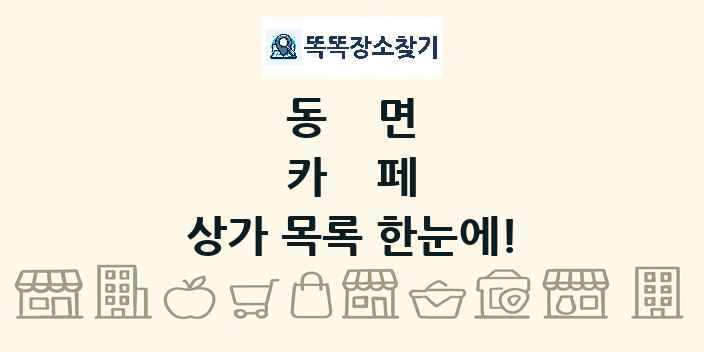 동면 카페 상가 목록 및 정보