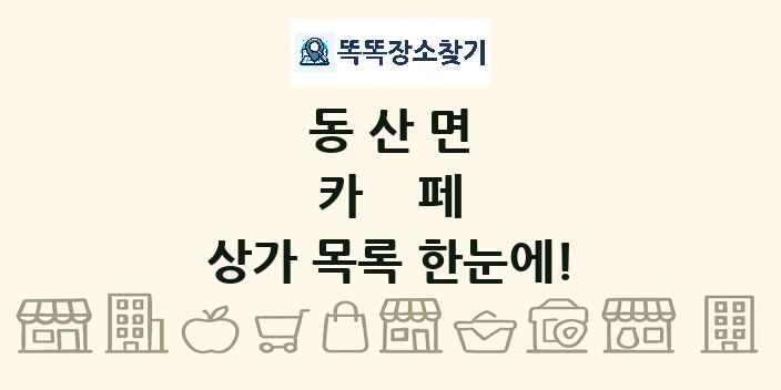 동산면 카페 상가 목록 및 정보