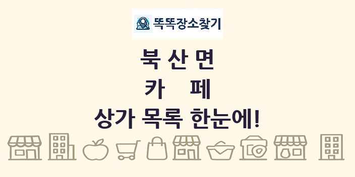 북산면 카페 상가 목록 및 정보