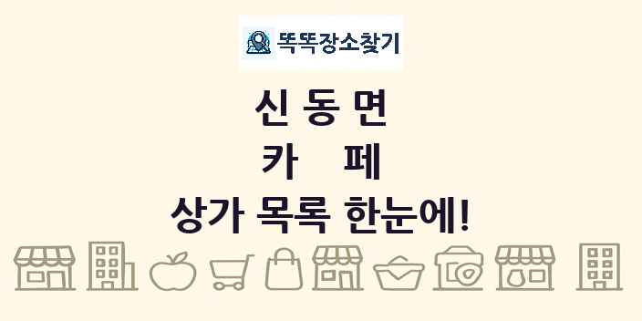 신동면 카페 상가 목록 및 정보