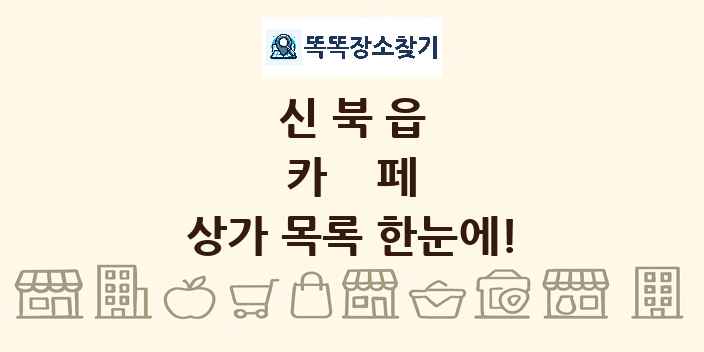 신북읍 카페 상가 목록 및 정보