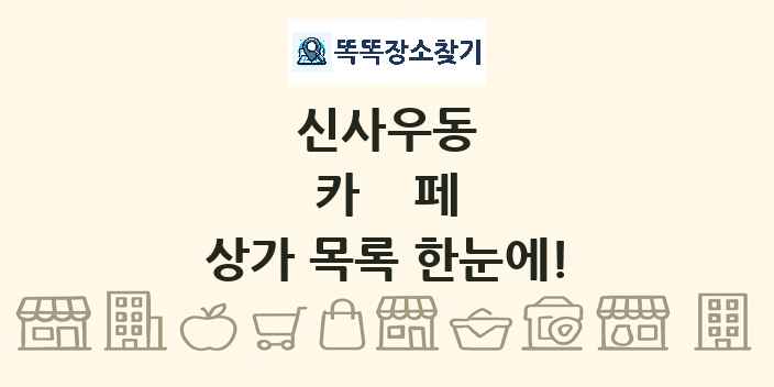 신사우동 카페 상가 목록 및 정보