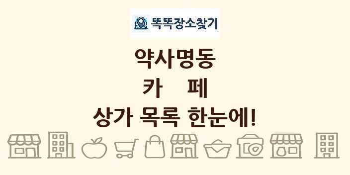 약사명동 카페 상가 목록 및 정보