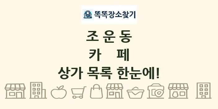 조운동 카페 상가 목록 및 정보