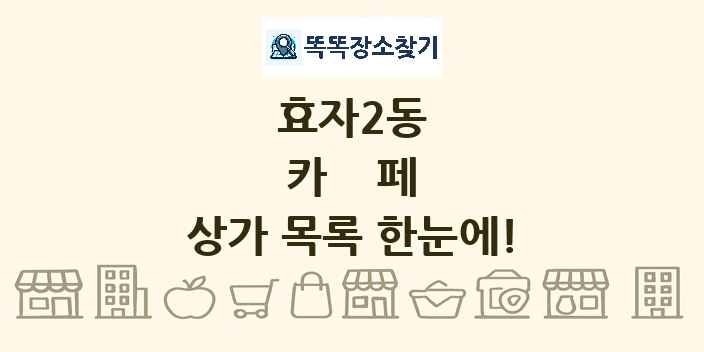 효자2동 카페 상가 목록 및 정보