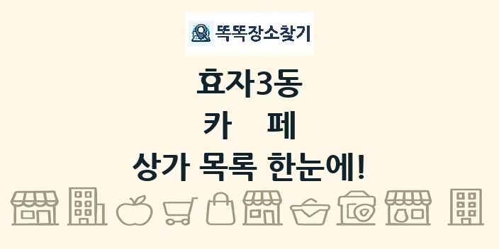 효자3동 카페 상가 목록 및 정보