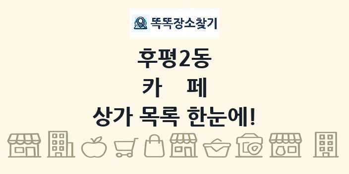 후평2동 카페 상가 목록 및 정보