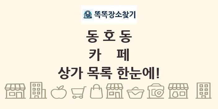동호동 카페 상가 목록 및 정보