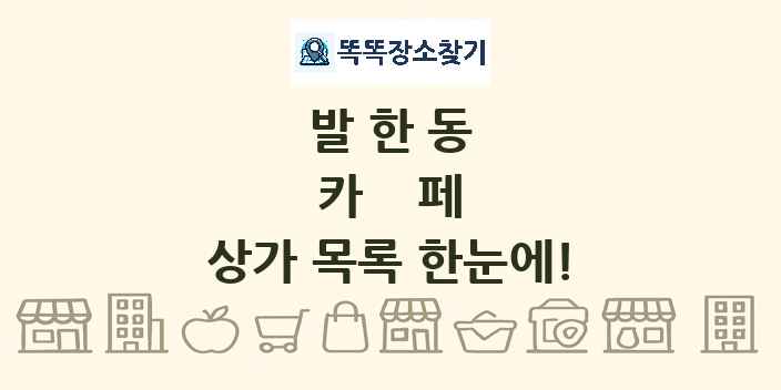 발한동 카페 상가 목록 및 정보