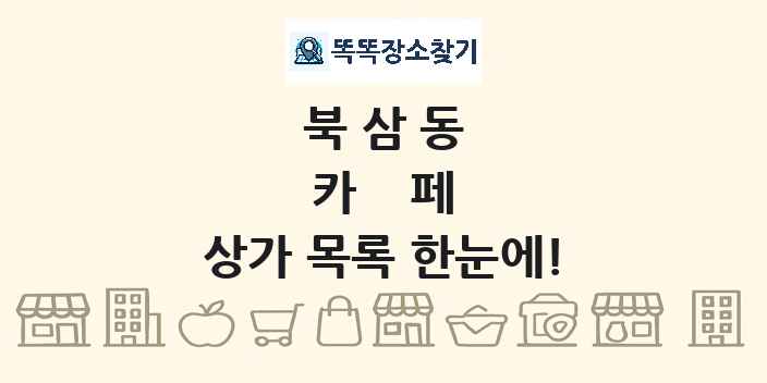 북삼동 카페 상가 목록 및 정보