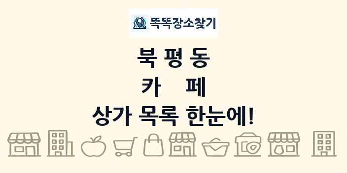 북평동 카페 상가 목록 및 정보